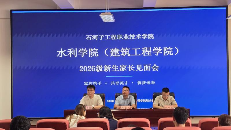 家校同心育新苗  携手共进启新程——水利学院（建筑工程学院）顺利开展2026级新生家长座谈会