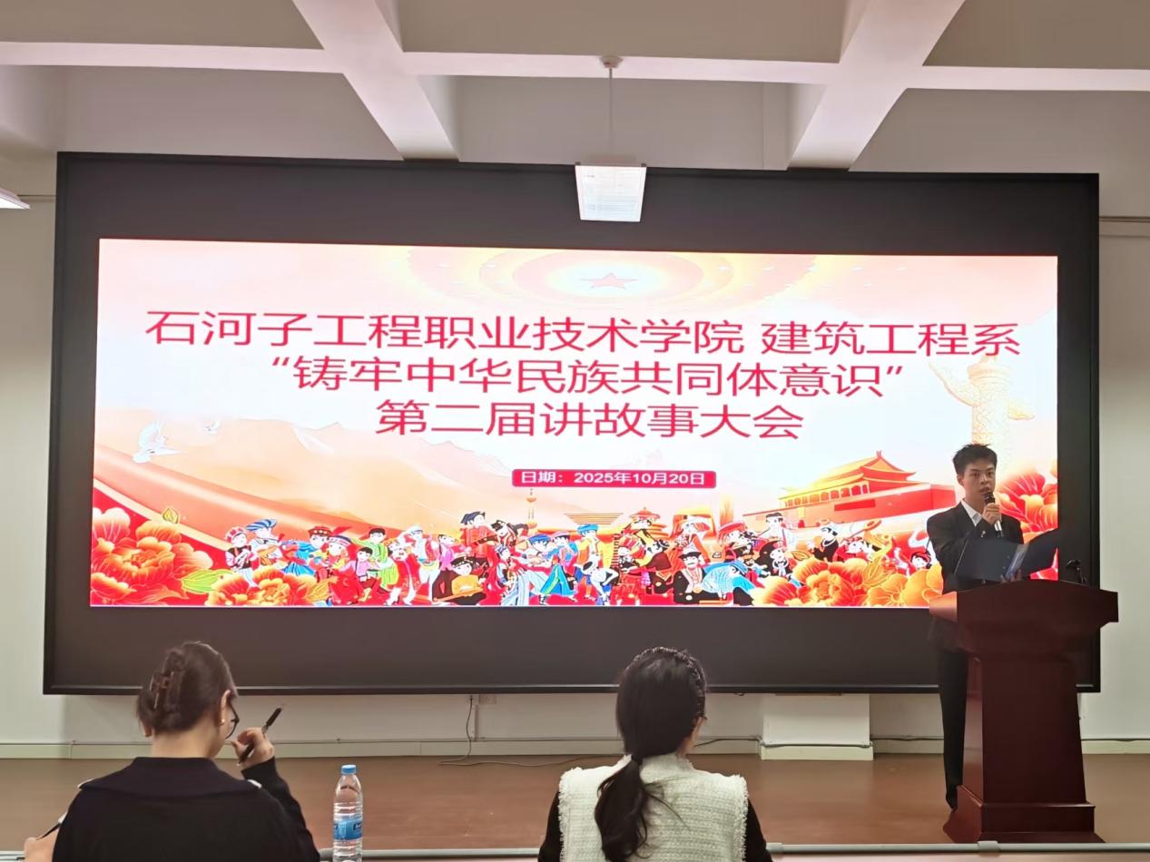 以声叙团结 铸牢共同体——建筑工程系举办“铸牢中华民族共同体意识”主题讲故事大赛