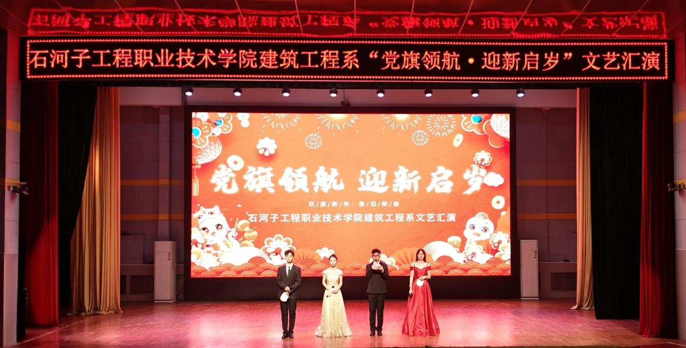 党旗领航·迎新启岁 | 建筑工程系文艺汇演圆满落幕！