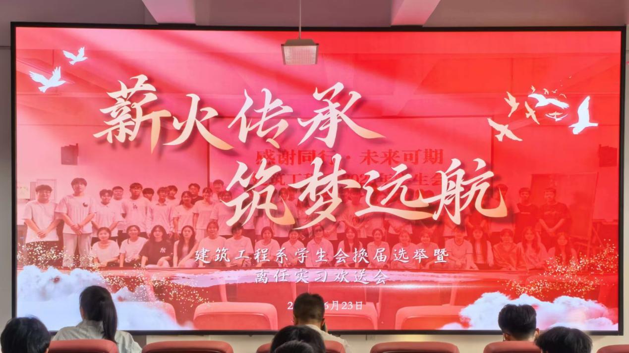 承往昔荣耀，启未来华章|建筑工程系2025-2026学年学生会换届选举暨离任实习欢送会圆满结束