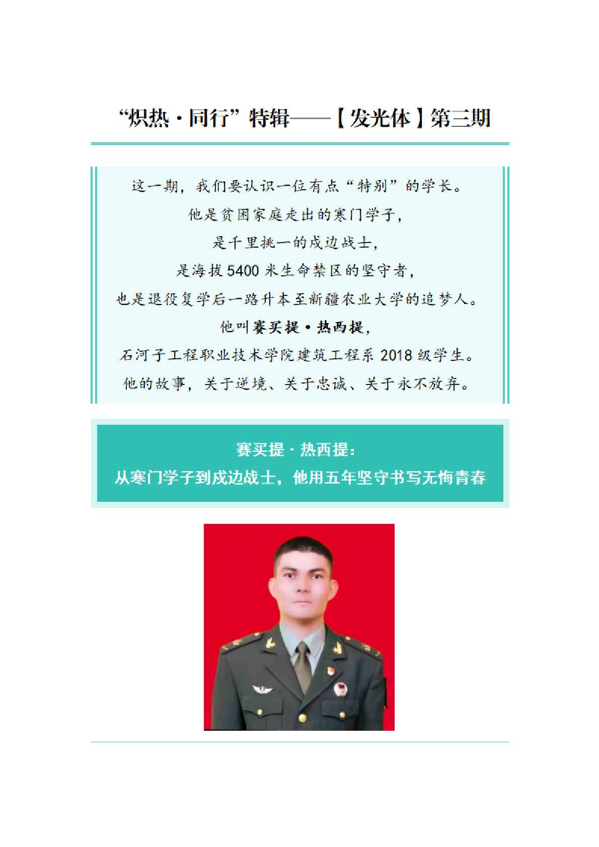 “炽热·同行”特辑——【发光体】第三期